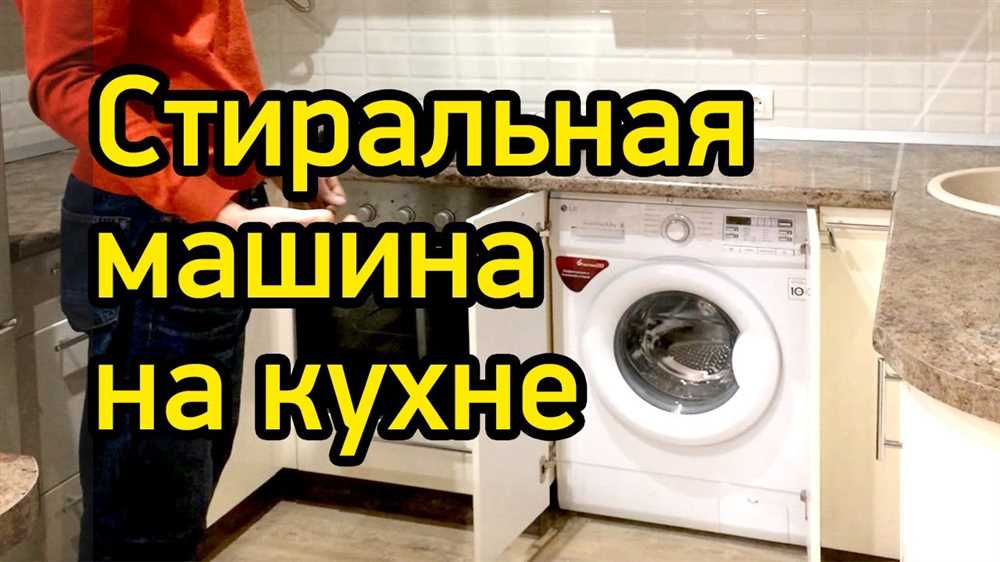 Как установить стиральную машину в подвале или на кухне